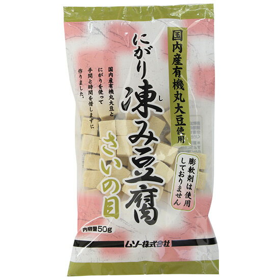 国産有機大豆にがり凍み豆腐・さいの目 50g×5個セット・リニュアル【沖縄・別送料】【マクロビオティック・ムソー】【05P03Dec16】