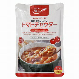 【麻布タカノ】 無添加　カフェ飯シ　トマトチャウダー 150g×10個セット【沖縄・別送料】 1