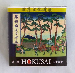 富士山ようかん　黒胡麻ようかん 38g×10個セット【沖縄・別送料】【望月茶飴本舗】