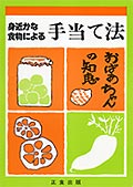 楽天自然食品専門店くるみや身近な食物による手当て法〜おばあちゃんの知恵【メール便対応】【代引不可】【05P03Dec16】