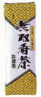 食養三年番茶 無双番茶・お徳用　450g×3個セット【沖縄・別送料】【国内産原料100％使用/梅醤番茶/塩番茶/うめしょう番茶/手当法】【マ..