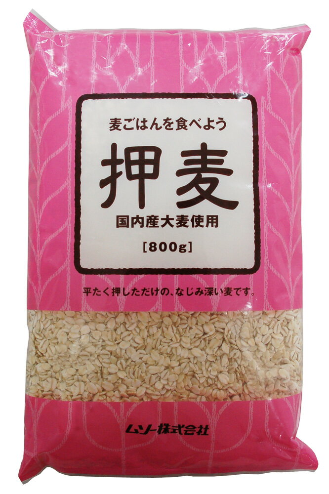 押麦〈国内産〉800g×4個セット【沖縄・別送料】【マクロビオティック・ムソー】【05P03Dec16】