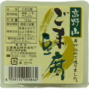 高野山白ごま豆腐 120g【山里食品】【05P03Dec16】