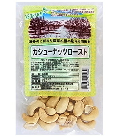 マクロビオティック食品 自然な甘味と香ばしさ◆NASAA認定原料使用◆ノンオイル◆無塩◆そのまま食べるほか、お菓子の材料や中華料理の具材に【使い方】そのまま食べる。お菓子の材料。【保存方法】開封前ー常温　開封後ー冷蔵【製造工程】＜現地工程＞原料収穫→殻」むき→選別→乾燥→箱詰め→出荷→輸出　輸入後、輸入業者冷蔵庫保管→粕谷商店へ移動→原料投入・ロースト→常温へ冷却→ビニール袋へつめ→倉庫へ移動→保管＜小分け業者＞小分け→シーラー/印字→金属探知機→検品→商品保管→出荷原材料：カシューナッツ（スリランカ産）【開封前賞味期間】常温で6ヶ月 販売元：ネオファーム