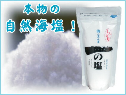 【一の塩】　海んまんま 一の塩（しっとりタイプ）　250g×3個セット【メール便対応】【同梱不可】【05P03Dec16】