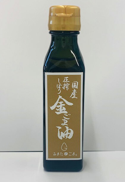 金ごま油 国産圧搾絞り 100g×2個セット【沖縄・別送料】【しも農園】