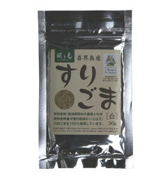 喜界島産 特別栽培すりごま（白）30g×6個セット【沖縄・別送料】【株式会社　風と光】