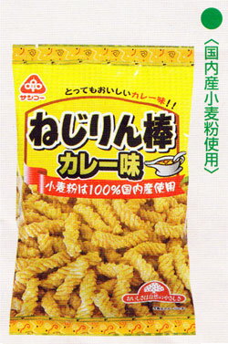 【サンコー】　ねじりん棒カレー味 85g×8個セット【沖縄・別送料】【05P03Dec16】