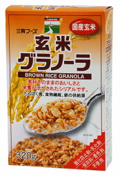 玄米グラノーラ　320g×10個セット【10個買うと1個おまけ付・計11個】【三育フーズ】【05P03Dec16】