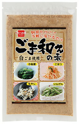 白ごまを使用し、ごま和えに適したバランスの良い味わいに仕上げました。ゆでた野菜に和えるだけの簡単調理でお召し上がりいただけます。【保存方法】直射日光・高温多湿を避け常温で保存してください。【原材料】：白ごま、砂糖、粉末しょうゆ、かつお削り節粉末、食塩【開封前賞味期限】：製造日より180日販売元：健康フーズ