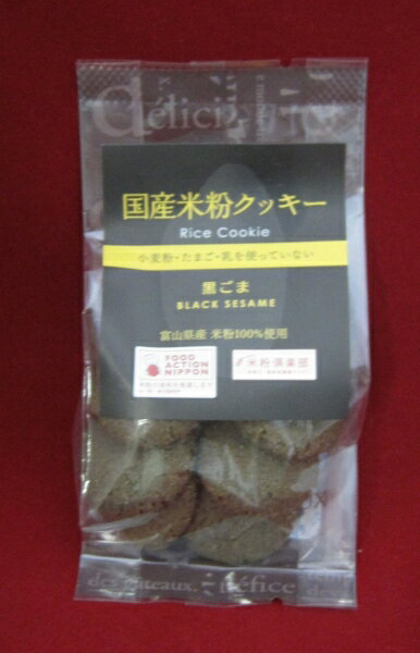 国産米粉クッキー　黒ごま　8個入り×10個セット【10個買うと1個おまけ付・計11個】【沖縄・別送料】【南出製粉所】【05P03Dec16】