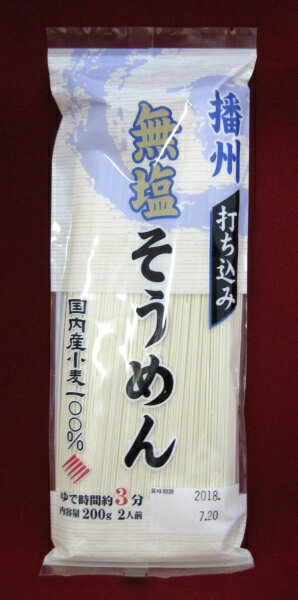 国産小麦・無塩そうめん　200g×10個セット