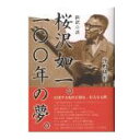 桜沢如一。 100年の夢。（平野 隆彰 著）【05P03Dec16】