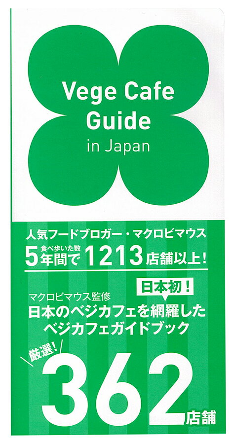 【キラジェンヌ株式会社】Vege Cafe Guide in japan【05P03Dec16】