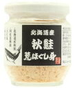 根室近海で水揚げされた新鮮な秋鮭を手作業で粗くほぐした鮭のほぐし身　味付けは国産なたね油、食塩、純米酒のみ鮭は根室近海で水揚げされた新鮮な秋鮭の中から、適度に脂がのったものを限定使用。 流水で半解凍した原魚を蒸煮し、食感が残るように手作業にて粗くほぐしながら骨や皮を除いて、なたね油、食塩、清酒だけで味付けしました。おにぎりの具材やごはんのお供に。 ★根室近海で水揚げされた新鮮な秋鮭の中でも適度に脂がのったものを使用 ★手作業で粗くほぐした ★味付けは国産なたね油、食塩、純米酒のみ ★着色料・保存料・化学調味料の他、エキス類も不使用【温度帯・保存方法・注意事項】：夏場は開封前であってもなるべく冷蔵庫で保存してください。【召し上がり方・使い方】：そのままご飯にのせたり、おにぎりの具やお茶漬け、チャーハンの具としてお召し上がりください。原材料：鮭（北海道産）、なたね油、食塩、清酒【開封前賞味期間】製造日より360日 製造元：小林商店