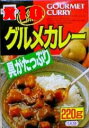 自然派グルメカレー 220g×10個セット【10個買うと1個おまけ付・計11個】【沖縄・別送料】【健康フーズ】【05P03Dec16】