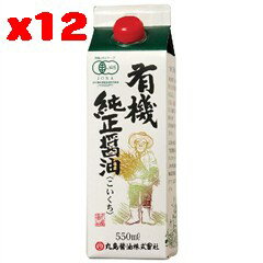 有機純正醤油 紙パック　550ml×12本セット【同梱不可】【沖縄・別送料】【マルシマ】【05P03Dec16】