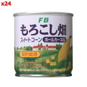 FB・もろこし畑（ホールカーネル・水煮タイプ）180g（固形量125g） ×24缶セット【沖縄・別送料】【フルーツバスケット】【05P03Dec16】