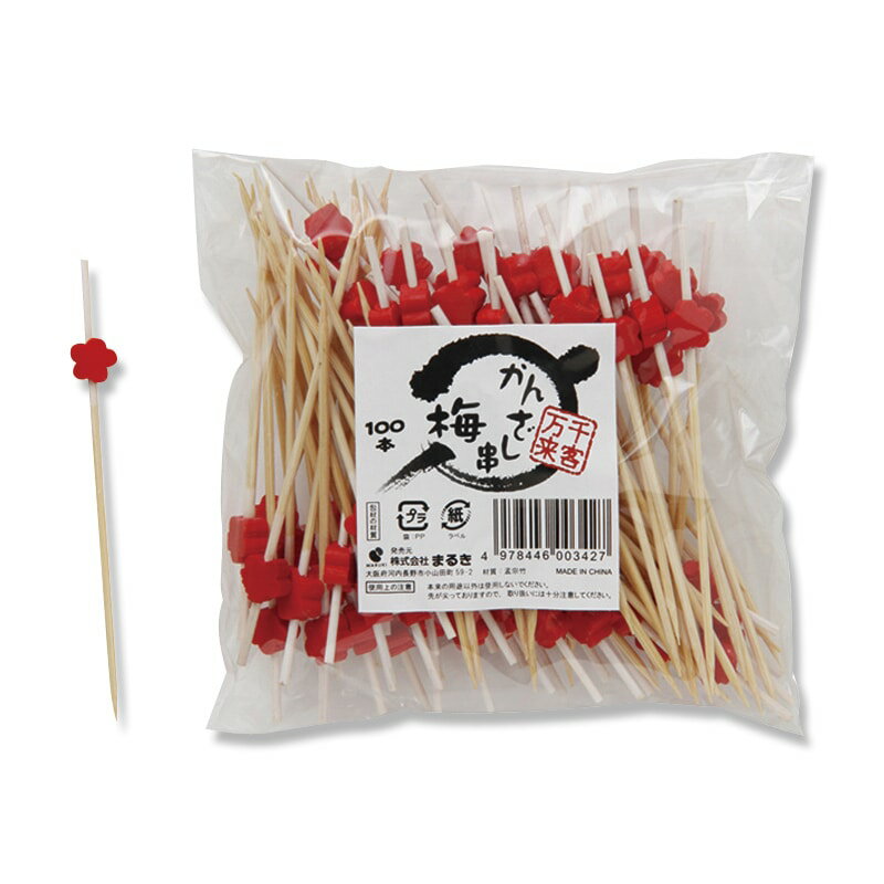 【 送料無料 】まるき 竹串 飾り串 料理 お弁当 ピック / かんざし串 9cm 梅 うめ 1袋 (100本入)