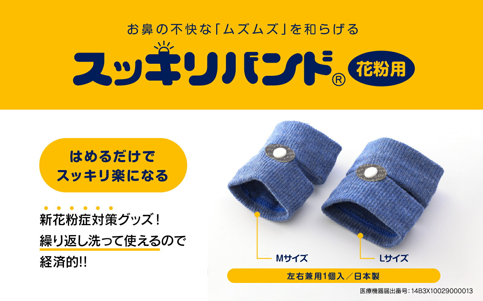 花粉対策 持ち運び 花粉用ツボ 指圧アームバンド 一般医療器具 花粉症 花粉症の薬 花粉 鼻 緩和 花粉症対策 スギ 対策 軽減 一般医療機器 スッキリバンド スッキリバンド花粉用 神奈川新聞 グッズ ビギン 大人 子供 キューチー Begin 上毛新聞 プレスビー くしゃみ 雑誌