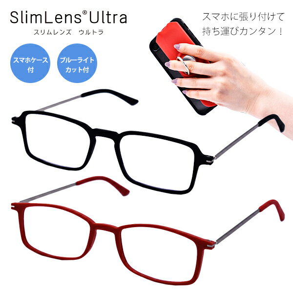 老眼鏡 SlimLens スリムレンズ ブルーライトカット おしゃれ メンズ レディース プレゼント コンパクト 薄い 軽い 軽量 安い 眼鏡 メガネ 送料無料 赤 黒 レッド ブラック ギフト UV スクエア 折りたたみ ケース付き 携帯