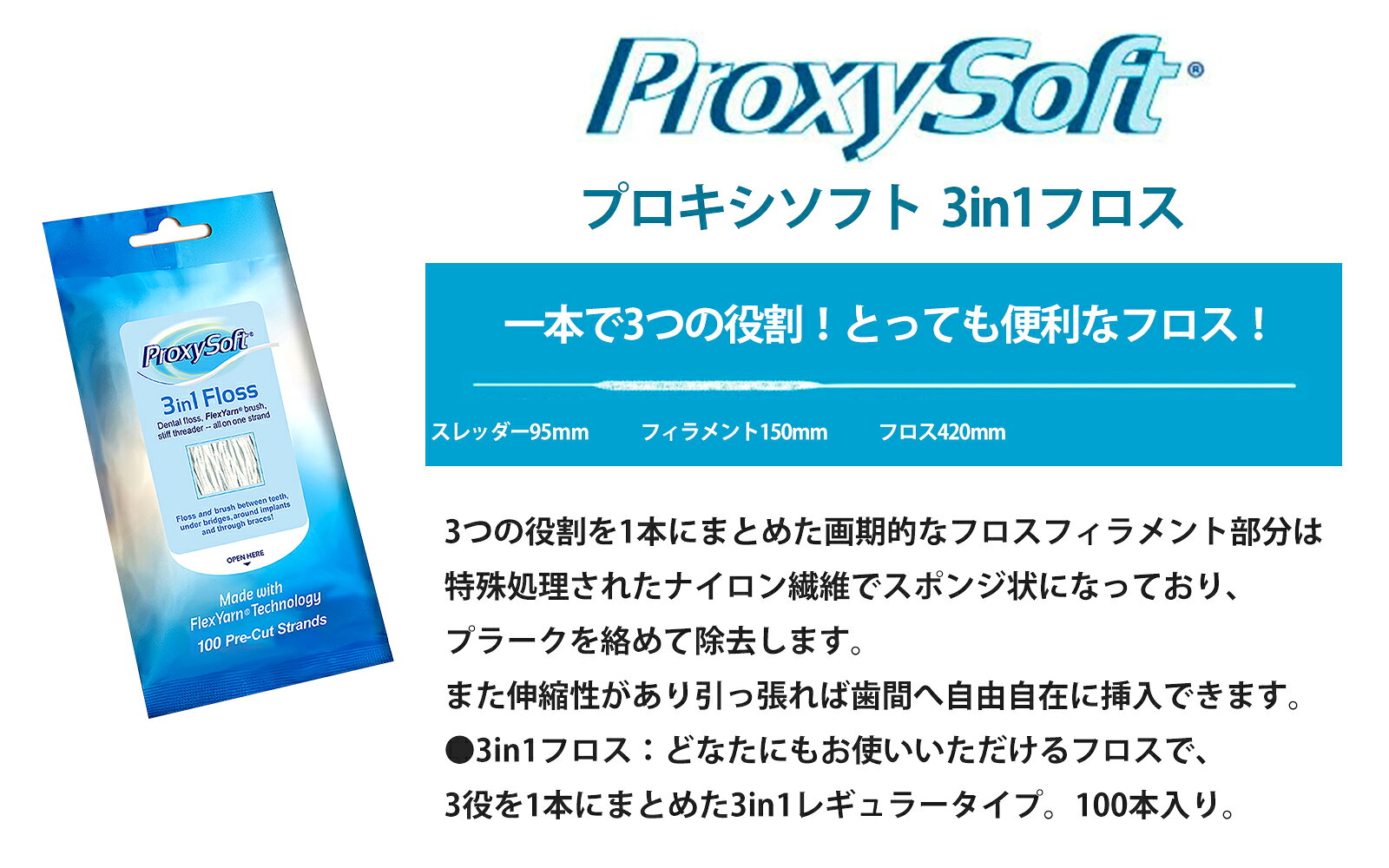 【正規品・公認店】【3つまとめ売り】プロキシソフト 3in1フロス デンタルフロス プロキシソフトフロス フロス 糸 フロス 歯 フロス ブリッジ フロス インプラント フロス 矯正 矯正用フロス 100本入り レギュラータイプ オーラルケア 歯間ブラシ 歯周病 歯肉 歯茎ケア (2)