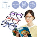 老眼鏡 Lily ブルーライトカット おしゃれ メンズ レディース コンパクト 安い 眼鏡 メガネ 送料無料 かわいい ラウンド 青 紫 橙 ブルー パープル オレンジ ギフト 度数 1.0 1.5 2.0 2.5 ボストン 軽い 大きい プレゼント