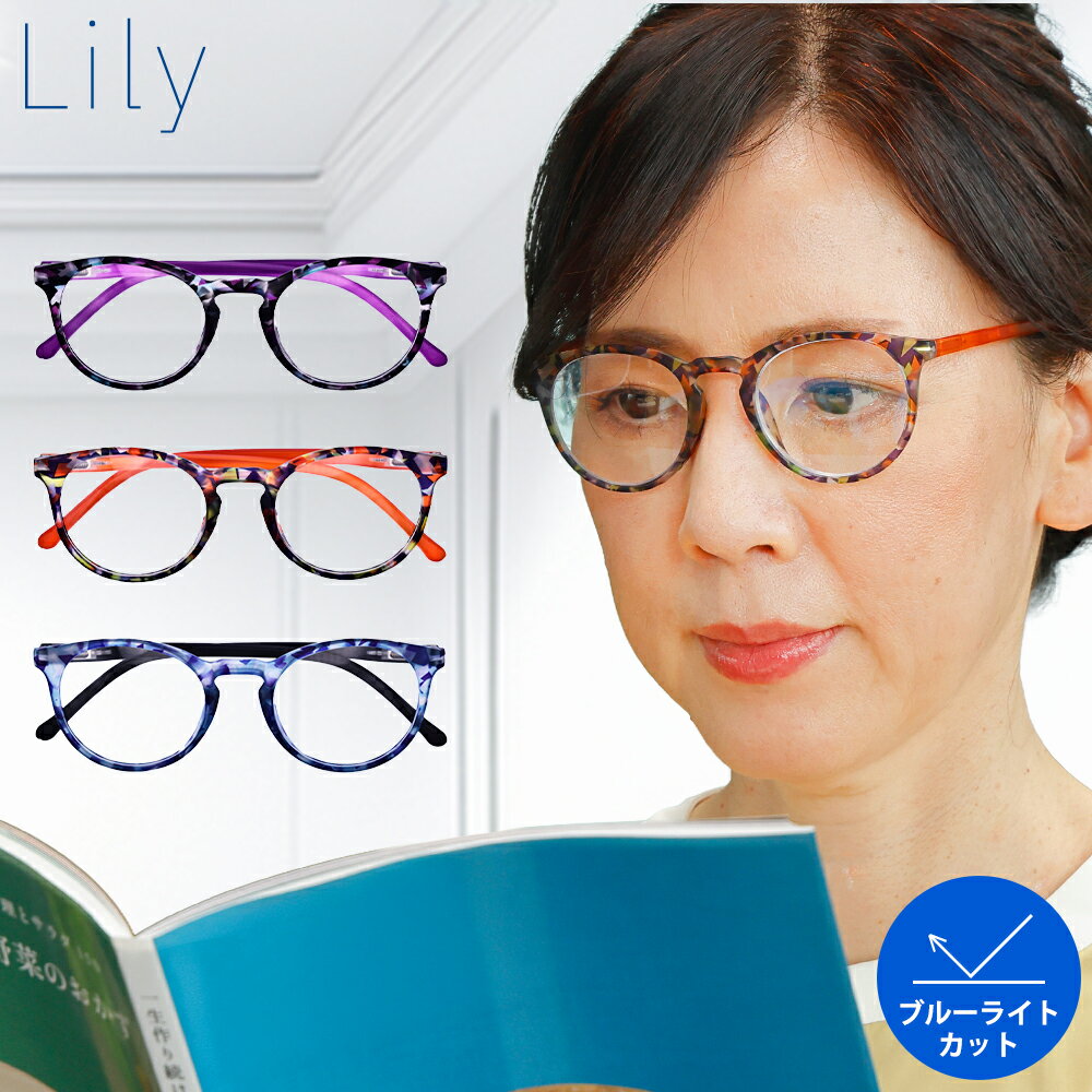 【贈り物や景品に◎】老眼鏡 おしゃれ 丸メガネ 老眼鏡 ブルーライトカット 老眼鏡 メンズ 老眼鏡 レディース 老眼鏡 おしゃれ メンズ 老眼鏡 おしゃれ レディース 老眼鏡 Lily リリー リーディンググラス リーディンググラス おしゃれ プレゼント