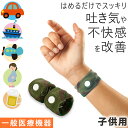 【正規品】子供用 スッキリバンド 酔い止めバンド 酔い止めリストバンド 酔い止め ブレスレット 乗り物酔い止め リストバンド 乗り物酔いバンド 乗り物酔いグッズ 吐き気止めバンド リストバンド 内関