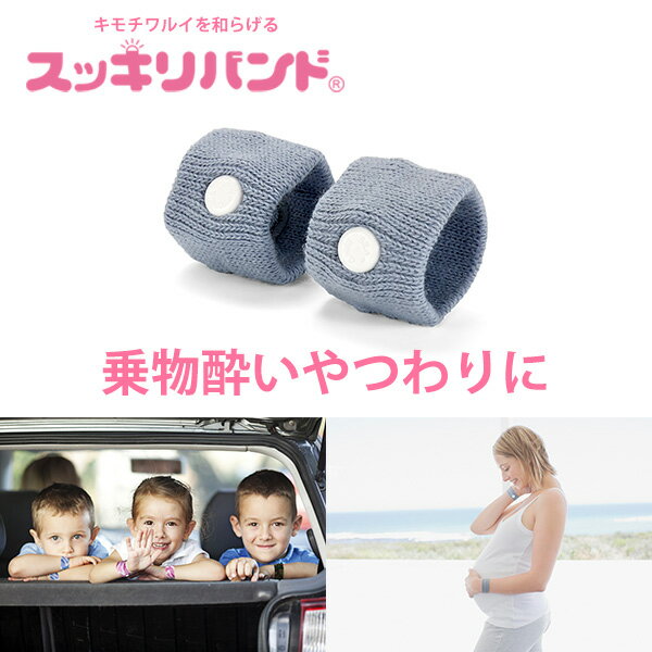 【たまごクラブで紹介】 スッキリバンド 【正規品】 シーバンド 酔い止め 子供 車酔い 乗り物酔い  ...