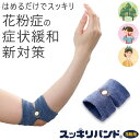 【ツボ押し花粉症対策】スッキリバンド 花粉用 花粉症対策グッズ 花粉対策 花粉症用 花粉症 緩和 花粉症 軽減 花粉症対策 バンド 花粉用ツボ 花粉症 ツボ ツボ押し 花粉症 プレゼント 贈り物 ギフト 誕生日 母の日 父の日 敬老の日 クリスマス