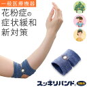 【一般医療機器 花粉症対策】スッキリバンド 花粉用 花粉症対策グッズ 花粉対策 花粉症用 花粉症 緩和 花粉症 軽減 花粉症対策 バンド 花粉用ツボ 花粉症 ツボ ツボ押し 花粉症 プレゼント 贈り物 ギフト 誕生日 母の日 父の日 敬老の日 クリスマス 曲池