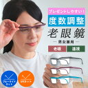 【母の日】老眼鏡 度数調節 老眼鏡 ブルーライトカット 老眼鏡 メンズ 老眼鏡 レディース 老眼鏡 度数調整 老眼鏡 おしゃれ 老眼鏡 度数調整付き 老眼鏡 ド...