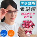 【母の日】カーネーション 老眼鏡 度数調節 老眼鏡 ブルーライトカット 老眼鏡 メンズ 老眼鏡 レディース 老眼鏡 度数調整 老眼鏡 おしゃれ 老眼鏡 度数調整...