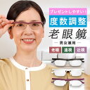 【母の日】老眼鏡 度数調節 老眼鏡 メンズ 老眼鏡 レディース 老眼鏡 度数調整 老眼鏡 おしゃれ 老眼鏡 度数調整付き 老眼鏡 ドゥーライフワン 度数調節でき...