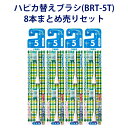 【ハピカ用替えブラシ】 電動歯ブラシ ハピカ専用替ブラシふつう 2段植毛2本入(BRT-5T)×4個セット ハピカ Minimum ミニマム 替えブラシ 8本 歯ブラシ はぶらし 本体 電動 ふつう 替ブラシ