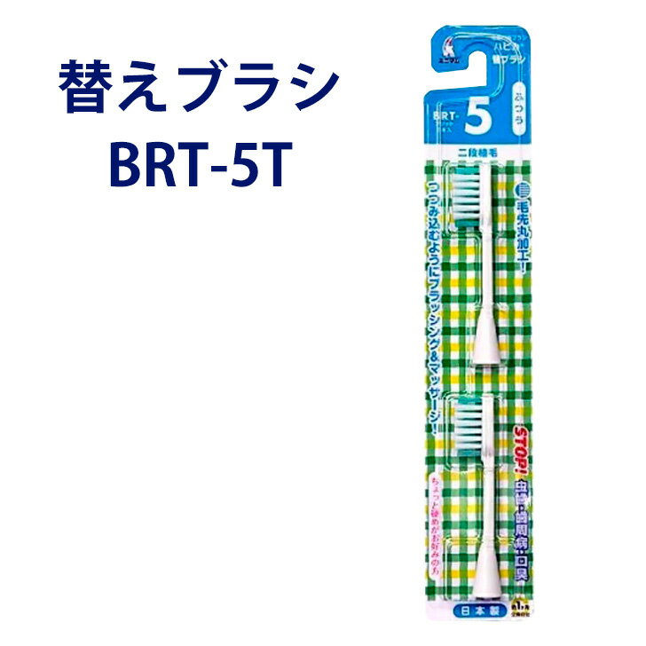 【ハピカ用替えブラシ】 電動歯ブラシ ハピカ専用替ブラシふつう 2段植毛2本入(BRT-5T)×4個セット ハピカ Minimum ミニマム 替えブラシ 8本 歯ブラシ はぶらし 本体 電動 ふつう 替ブラシ 2