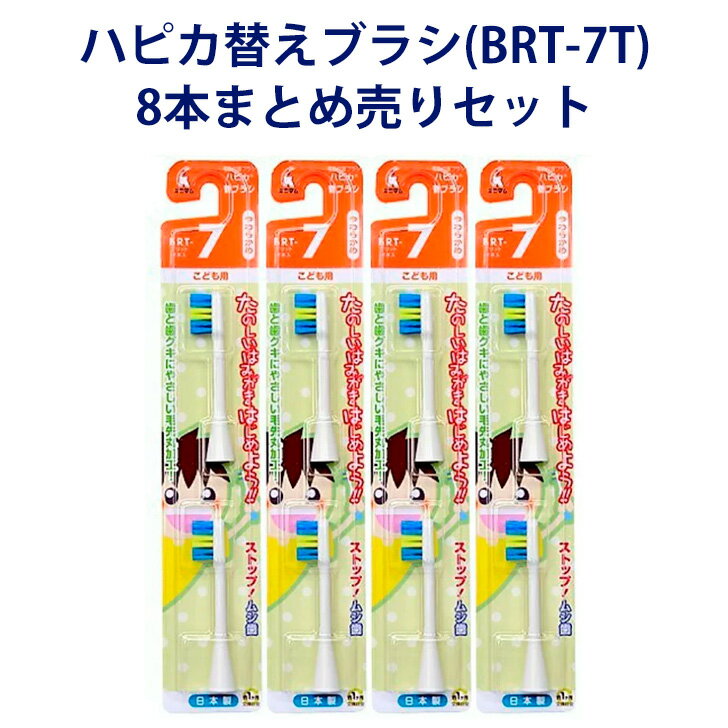 【ハピカ用替えブラシ】 電動歯ブラシ ハピカ専用替ブラシこどもやわらかめ2本入(BRT-7T)×4個セット ハピカ こどもハピカ Minimum ミニマム 替えブラシ 8本 歯ブラシ はぶらし 本体 電動 こども 子供用 やわらかめ 替ブラシ