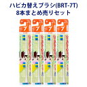  電動歯ブラシ ハピカ専用替ブラシこどもやわらかめ2本入(BRT-7T)×4個セット ハピカ こどもハピカ Minimum ミニマム 替えブラシ 8本 歯ブラシ はぶらし 本体 電動 こども 子供用 やわらかめ 替ブラシ