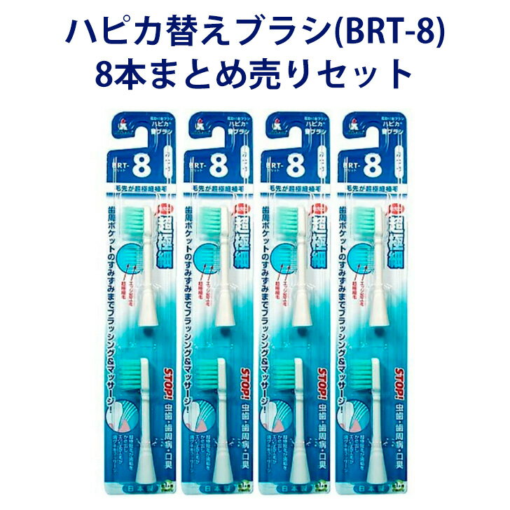  電動歯ブラシ ハピカ専用替ブラシふつう 毛先が超極細毛2本入(BRT-8)×4個セット ハピカ Minimum ミニマム 替えブラシ 8本 歯ブラシ はぶらし 本体 電動