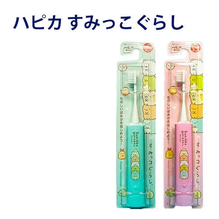 電動歯ブラシ すみっコぐらし ハピカ DB-5BSG DB-5PSG 日本製 ピンク ミントブルー 本体 1本 毛の硬さ ふつう ミニマム 大人用 こども用 子供用 子ども 電動歯ブラシ オーラルケア セット 電動ハブラシ 歯ブラシ すみっこぐらしのサムネイル