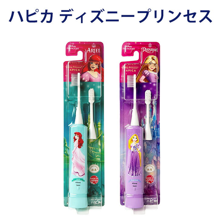 電動歯ブラシ ディズニープリンセス ハピカ アリエル ラプンツェル DBC-5MBAE DBC-5PURZ 日本製 グリー..