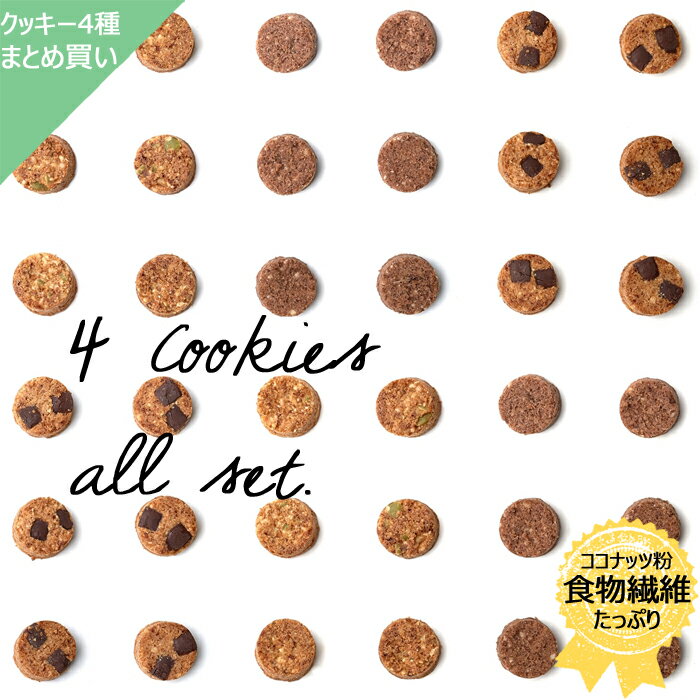 ※送料無料ライン対象になった際の配送方法はお任せ頂いております。 ※こちらのクッキーは現在大変人気となっており、不定期に売れ切れとなる場合がございます。 ※Kururiを初めてお求め頂くお客様はこちら↓ https://item.rakuten.co.jp/kururi-oyatsu/gentei/ 【商品紹介】 Kururiで大人気のグルテンフリーで低糖質なクッキー。 小麦粉も米粉も不使用！ココナッツの粉を中心に全てナチュラル原料、無添加で、一つ一つ丁寧に製造しています。 ・くるみ＆パンプキンシードクッキー ・チョコチップクッキー ・ココアクッキー ・モリンガクッキー この4種のフレーバーをセットにして、メール便にて発送いたします！ グルテンフリーでさらに糖質も抑えたハイブリッドスイーツ！ 「体に良いものって美味しくない」 そんな方にこそお試し頂きたいです！ ※1粒あたり直径3cm高さ1cmほど ※外袋のサイズは14cm×8.5cmほどです。 【こんな人におすすめ】 お子様、小さなご褒美が欲しい方、ダイエット、食生活改善、スポーツをする方 空腹サポート、小腹満たし、オーガニックが好きな方、素材にこだわる方、 血糖値を意識している方、置き換えダイエットしたい方 【季節の贈り物に】 父 の日・母 の日・敬老 の日・お中元・敬老 の日・クリスマス お歳暮・お年賀・お正月・年末年始・バレンタイン・ホワイトデー・ハロウィン 【お祝いの品に】 粗品・結婚祝い・引き出物・内祝い・出産祝い・プチギフト 結婚引き出物・入学祝い・ご挨拶・お土産・手土産・結婚 出産・新築祝い・お中元・引っ越し祝い・長寿祝い・合格祝い 卒業祝い・就職祝い・還暦 祝い・入園祝い 商品説明名称焼き菓子原材料名 ---【ココアクッキー】----- 有機エクストラバージンココナッツオイル、有機ココナッツ粉、アーモンド粉、タピオカ粉、エリスリトール(NON GMO)、有機ココナッツシュガー、有機カカオパウダー(NONアルカリ処理)、オレンジリキュール、塩 ---【モリンガクッキー】----- 有機エクストラバージンココナッツオイル、有機ココナッツ粉、アーモンド粉、タピオカ澱粉、エリスリトール(NON GMO)、有機ココナッツシュガー、ホワイトチョコレート(乳成分を含む)、有機モリンガパウダー、オレンジリキュール、塩 ---【くるみ&amp;パンプキンシードクッキー】----- 有機エクストラバージンココナッツオイル、有機ココナッツ粉、アーモンド粉、タピオカ粉、エリスリトール(NON GMO)、くるみ、有機ココナッツシュガー、パンプキンシード、オレンジリキュール、塩 ---【チョコチップクッキー】----- 有機エクストラバージンココナッツオイル、有機チョコレート(乳成分を含む)、有機ココナッツ粉、アーモンド粉、タピオカ粉、エリスリトール(NON GMO)、有機ココナッツシュガー、オレンジリキュール、塩 内容量6個入り×4袋賞味期限約3か月 保存方法直射日光を避け、常温で保存してください。 製造者社会福祉法人「はぐくみ園」〒369-1205　 埼玉県大里郡寄居町末野2044 栄養表示■1袋あたり■ ---【ココアクッキー】-----エネルギー153kcalたんぱく質1.8g脂質11.4g食物繊維1.8g糖質7.8g 食塩0.04g---【モリンガクッキー】-----エネルギー179kcalたんぱく質2.7g脂質14.4g食物繊維2.4g糖質10.2g食塩0.02g---【くるみ&amp;パンプキンシードクッキー】-----エネルギー170kcalたんぱく質2.4g 脂質13.8g食物繊維2.4g糖質9.0g食塩0.02g---【チョコチップクッキー】-----エネルギー182kcal たんぱく質2.4g脂質13.8g食物繊維2.4g糖質10.8g食塩0.02g原産国日本発送・納期 ■クリックポスト対応、宅配便対応 ■発送はご注文を確認後、3営業日以内となります。 ■週末はお休みがある為、発送をお急ぎの場合は週の初めによろしくお願いいたします。 ※営業時間(発送、お問い合わせなど)は月火木金10:00〜15:00、定休日は水土日祝、年末年始、夏季お盆の時期となっております。 ■関東以外は配送が翌々日になることがあります。配送について たくさんのお客様よりご注文が殺到した場合、大雨・大雪などの天候不順や災害の影響、その他不可抗力等によって、 配送不能や配送遅延が発生することがございます。その際はご指定頂きました配送日に配送できない場合がございますので、 予めご理解の程お願い致します。 注意事項■写真はイメージです。 ■食物繊維やココナッツオイルの整腸作用で、体質によってはお腹がゆるくなる場合がございます。 ■賞味期限に関わらずお早めにお召し上がりください。■暑い日はチョコが溶けてしまう可能性がありますが、到着後に冷蔵して頂ければ問題なくお召し上がり頂けます。また、常温ですと「ホロホロ食感」冷蔵庫に入れると「ザクザク食感」となります。 ■同製造場所では卵、小麦、乳、くるみ、大豆を含む製品も製造しています。■ご希望事項がございましたら備考欄にご記入ください。 &#9726;製造過程により、エリスリトールの結晶で硬い部分がある場合がございますが、品質には何も問題ございませんので安心してお召し上がりくださいませ。 グルテンフリー 低糖質 低GI 食物繊維 腸内フローラ 栄養補助 オーガニック ギルトフリー ナチュラル 自然派 お菓子 おやつ ご褒美 高級 ギフト プチギフト おしゃれ 低糖質スイーツ お中元