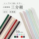 三分紐 耳付 紅梅組 全10色 | 正絹 帯留め用 帯締め 着物 浴衣 和装小物 レディース 女性 カジュアル 普段着 日本製 着付け小物SALE