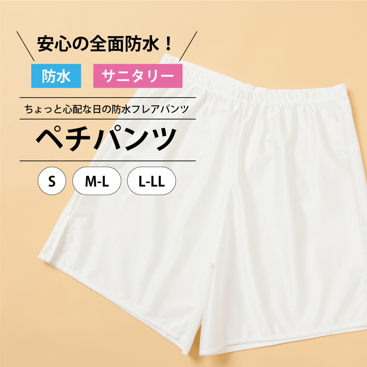 【大切な着物を安心ガード】防水ペチパンツ　｜ 着物　肌着　インナー サニタリー 和装 洋装 洋服