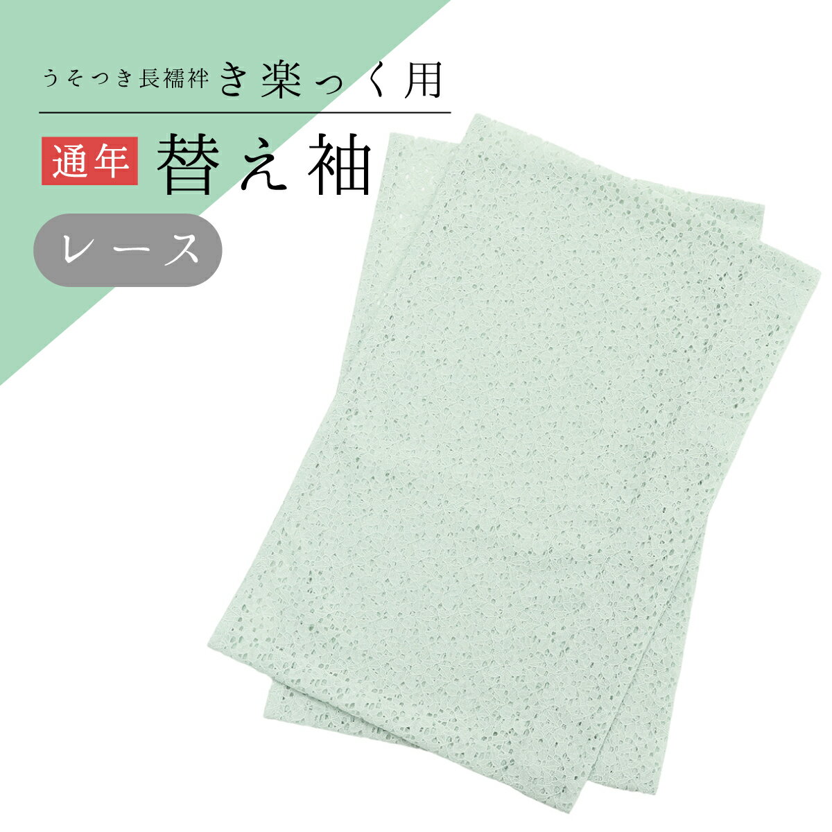【衿秀】うそつき長襦袢 き楽っく用 （きらっく）替え袖 レース ミント