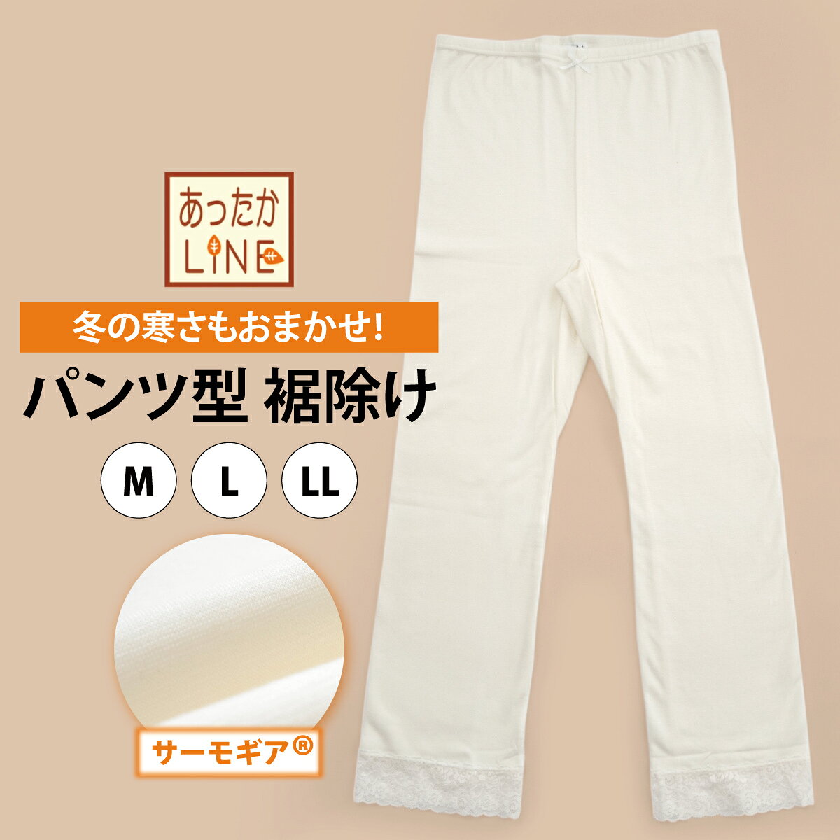 ★特別価格 10％OFF！ 11/25(火)10時まで★ 冬の寒さもおまかせ！【あったかLINE】パンツ型 裾除け M/L/LL ｜あづま姿 寒さ対策 和装 肌着 着付け小物 冬 暖かい