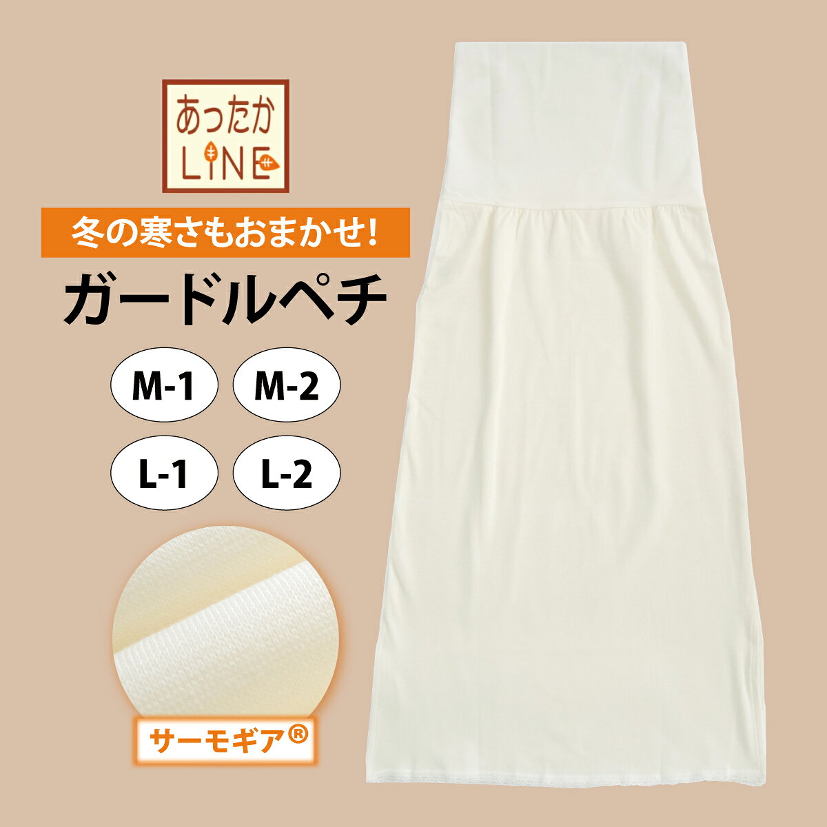 ★特別価格 10％OFF！ 11/25(火)10時まで★ 冬の寒さもおまかせ！【あったかLINE】ガードルペチ M/L 裾除け ペチコート｜あづま姿 寒さ対策 和装 肌着 着付け小物 冬 暖かい
