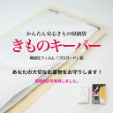 かんたん安心きもの収納袋】きものキーパー| 着物 帯 保存袋 畳紙 たとう紙 保管用 ケース 防カビ 防水 防虫 抗菌 湿気除去 色やけ防止