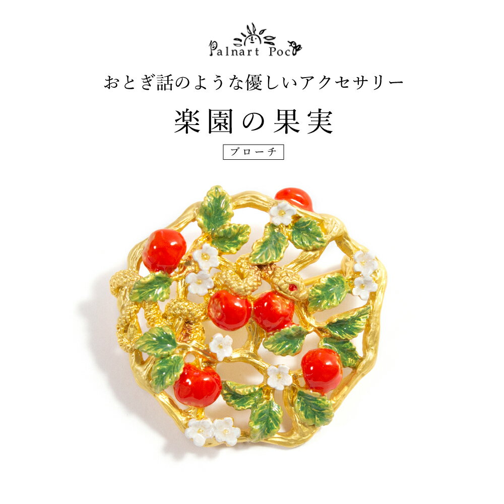 【Palnart Poc】ブローチ/楽園の果実 | 帯周りアクセサリー 和装アクセサリー ハンドメイド 和雑貨 プレゼント ギフト ストールクリップ 帯どめ 帯留め